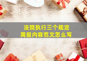 法院执行三个规定简报内容范文怎么写