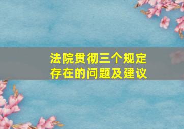 法院贯彻三个规定存在的问题及建议