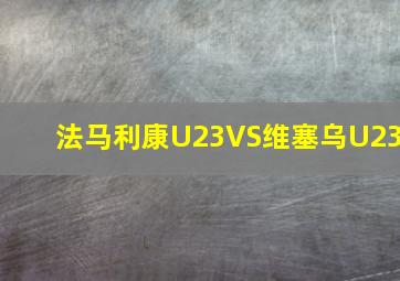 法马利康U23VS维塞乌U23