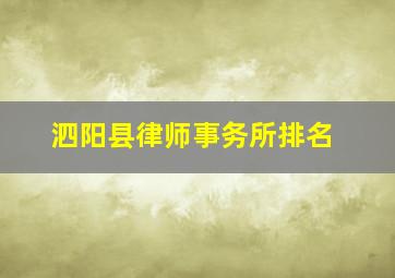 泗阳县律师事务所排名