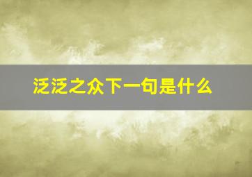 泛泛之众下一句是什么