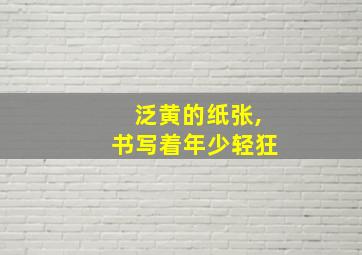 泛黄的纸张,书写着年少轻狂