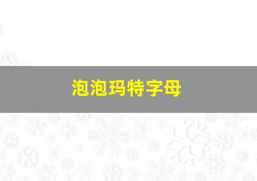 泡泡玛特字母