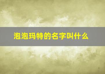 泡泡玛特的名字叫什么