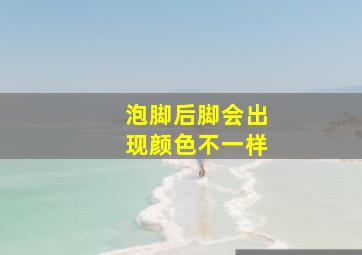 泡脚后脚会出现颜色不一样