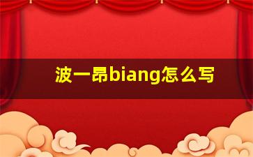 波一昂biang怎么写