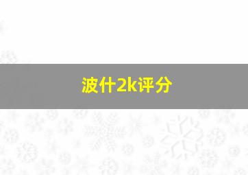 波什2k评分