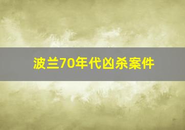 波兰70年代凶杀案件