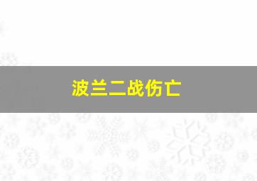 波兰二战伤亡