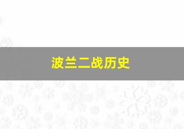 波兰二战历史