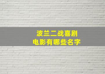 波兰二战喜剧电影有哪些名字