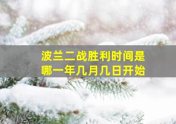 波兰二战胜利时间是哪一年几月几日开始