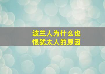 波兰人为什么也恨犹太人的原因