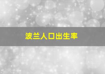 波兰人口出生率