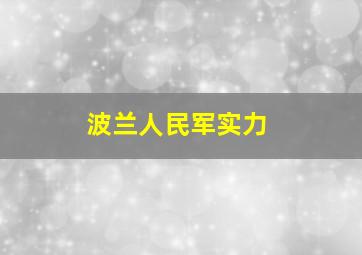 波兰人民军实力