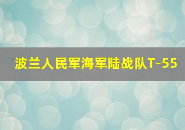 波兰人民军海军陆战队T-55