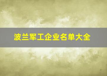 波兰军工企业名单大全