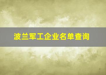 波兰军工企业名单查询