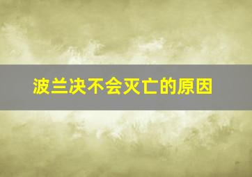 波兰决不会灭亡的原因