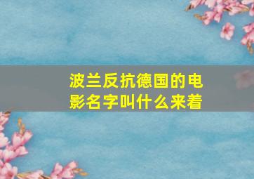 波兰反抗德国的电影名字叫什么来着