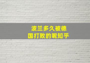 波兰多久被德国打败的呢知乎