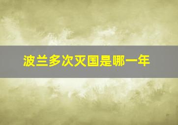 波兰多次灭国是哪一年