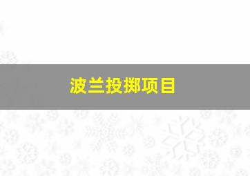 波兰投掷项目