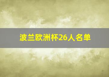 波兰欧洲杯26人名单