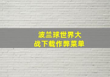 波兰球世界大战下载作弊菜单