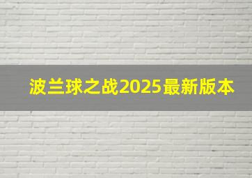 波兰球之战2025最新版本