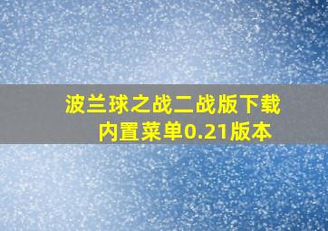 波兰球之战二战版下载内置菜单0.21版本