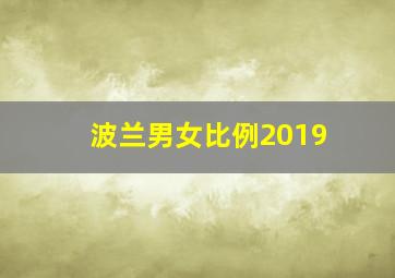 波兰男女比例2019