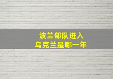 波兰部队进入乌克兰是哪一年