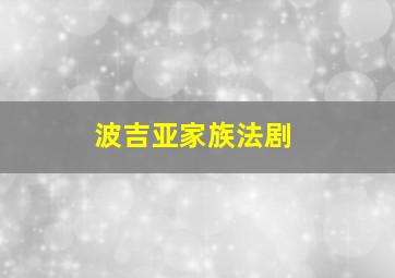 波吉亚家族法剧