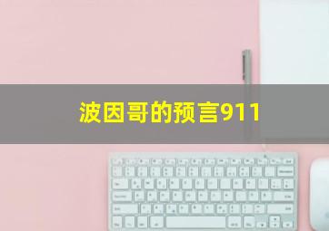 波因哥的预言911