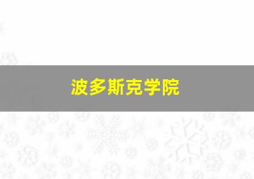 波多斯克学院