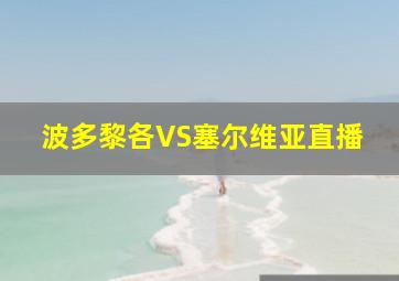 波多黎各VS塞尔维亚直播