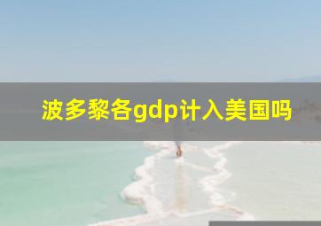 波多黎各gdp计入美国吗