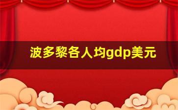 波多黎各人均gdp美元