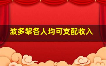 波多黎各人均可支配收入