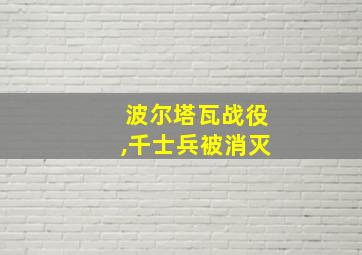 波尔塔瓦战役,千士兵被消灭