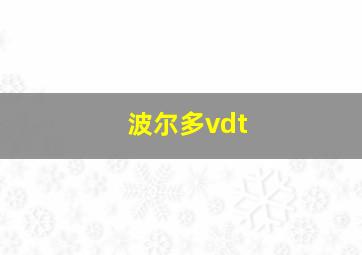 波尔多vdt