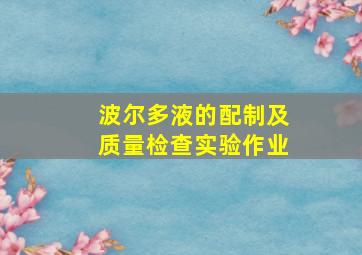 波尔多液的配制及质量检查实验作业