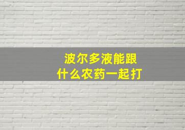 波尔多液能跟什么农药一起打