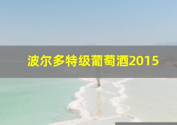 波尔多特级葡萄酒2015