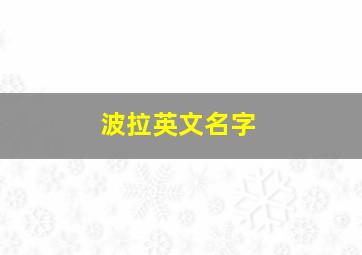 波拉英文名字