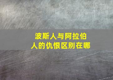 波斯人与阿拉伯人的仇恨区别在哪