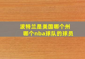 波特兰是美国哪个州哪个nba球队的球员