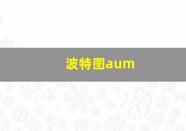 波特图aum