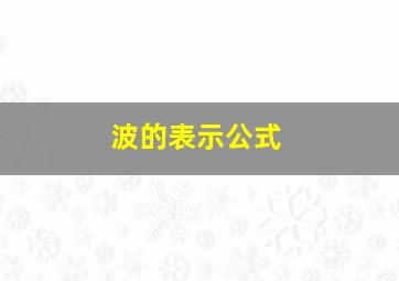 波的表示公式